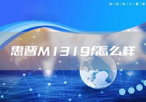 惠普M1319f怎么样