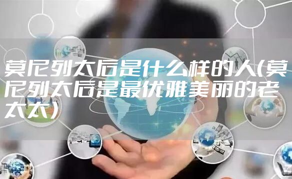 莫尼列太后是什么样的人（莫尼列太后是最优雅美丽的老太太）