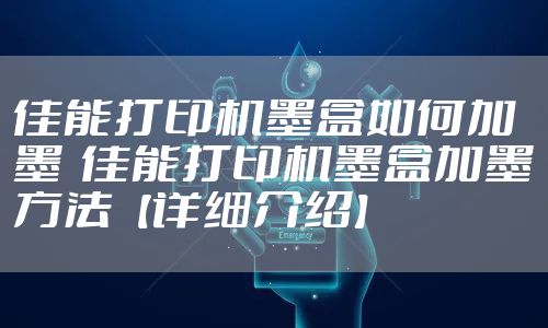 佳能打印机墨盒如何加墨  佳能打印机墨盒加墨方法【详细介绍】
