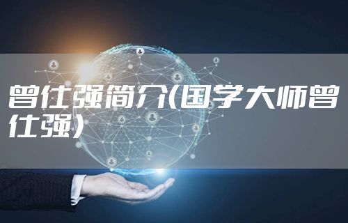 曾仕强简介（国学大师曾仕强）