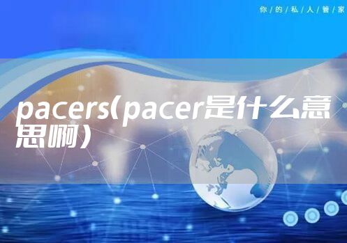 pacers（pacer是什么意思啊）