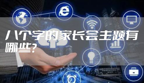 八个字的家长会主题有哪些?