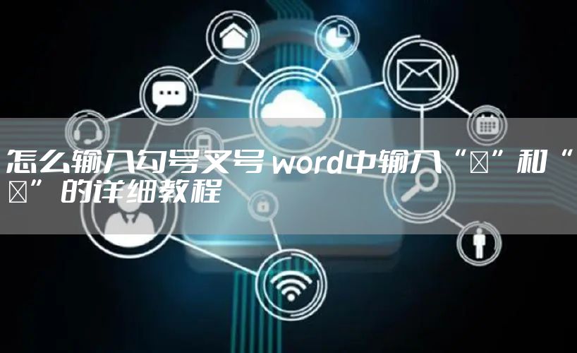 怎么输入勾号叉号 word中输入“√”和“×” 的详细教程