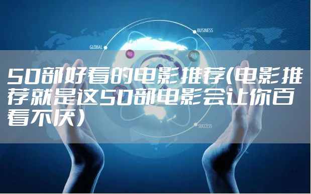 50部好看的电影推荐（电影推荐就是这50部电影会让你百看不厌）