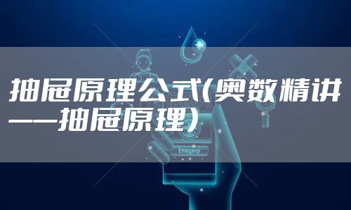 抽屉原理公式（奥数精讲——抽屉原理）