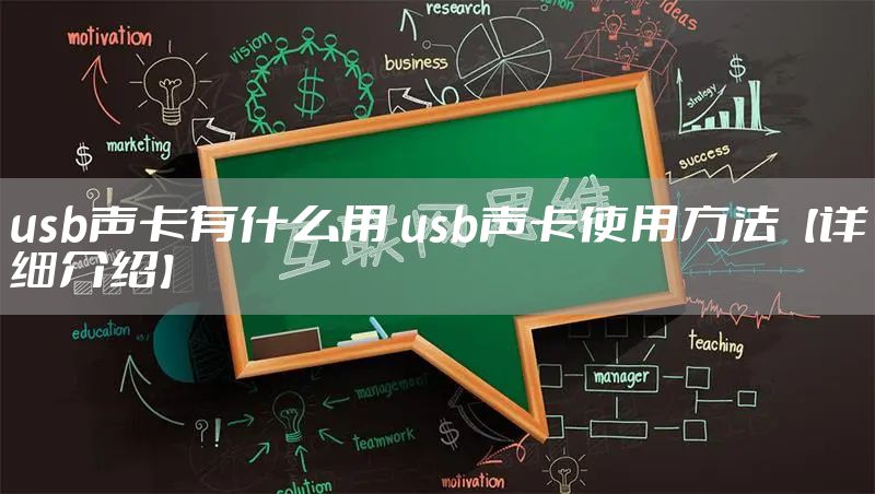 usb声卡有什么用 usb声卡使用方法【详细介绍】
