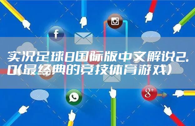 实况足球8国际版中文解说2.0(最经典的竞技体育游戏)