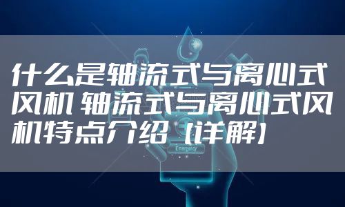 什么是轴流式与离心式风机 轴流式与离心式风机特点介绍【详解】