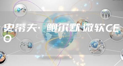 史蒂夫·鲍尔默 微软CEO