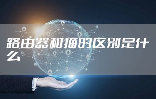 路由器和猫的区别是什么