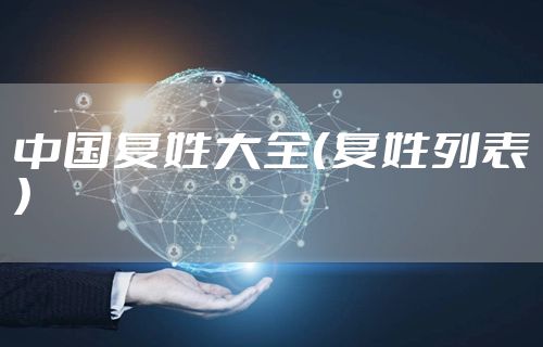 中国复姓大全（复姓列表）