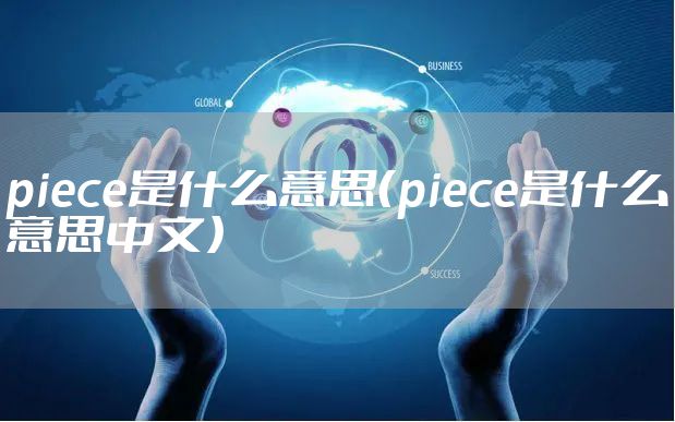 piece是什么意思（piece是什么意思中文）