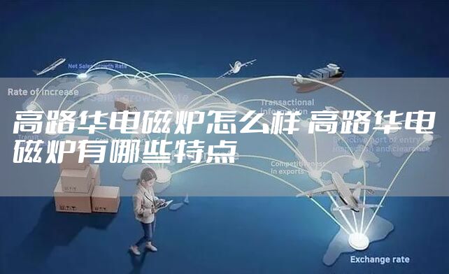 高路华电磁炉怎么样 高路华电磁炉有哪些特点