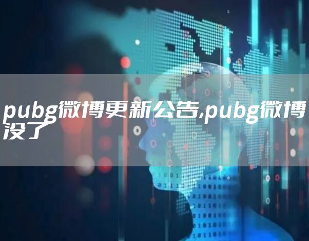 pubg微博更新公告,pubg微博没了