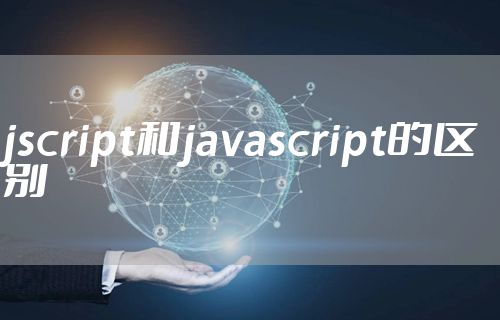 jscript和javascript的区别