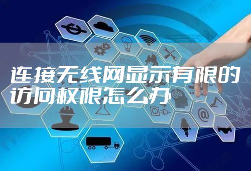 连接无线网显示有限的访问权限怎么办