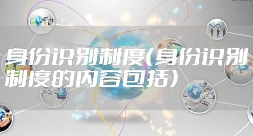 身份识别制度(身份识别制度的内容包括)