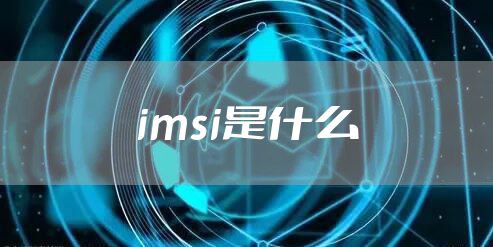 imsi是什么