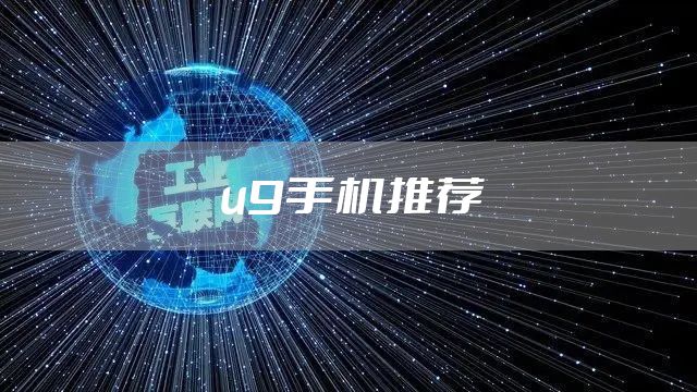 u9手机推荐