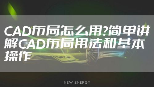 CAD布局怎么用?简单讲解CAD布局用法和基本操作