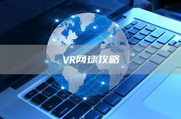 VR网球攻略