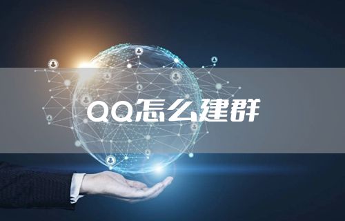 QQ怎么建群