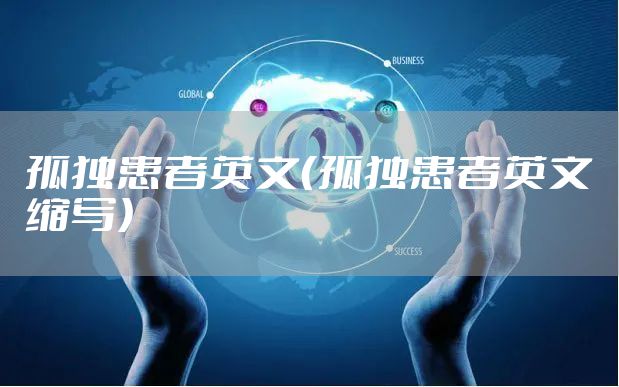 孤独患者英文（孤独患者英文缩写）