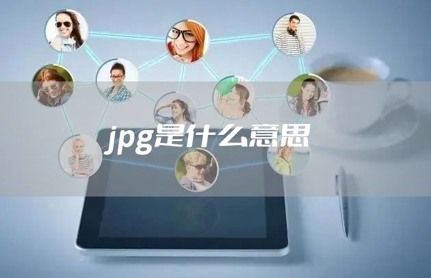 jpg是什么意思