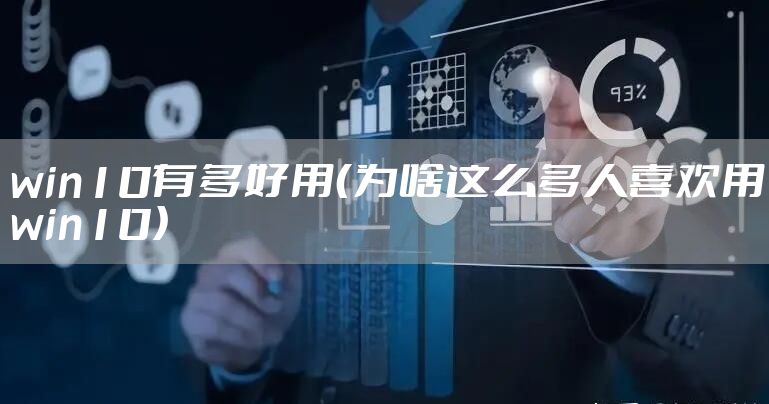 win10有多好用(为啥这么多人喜欢用win10)