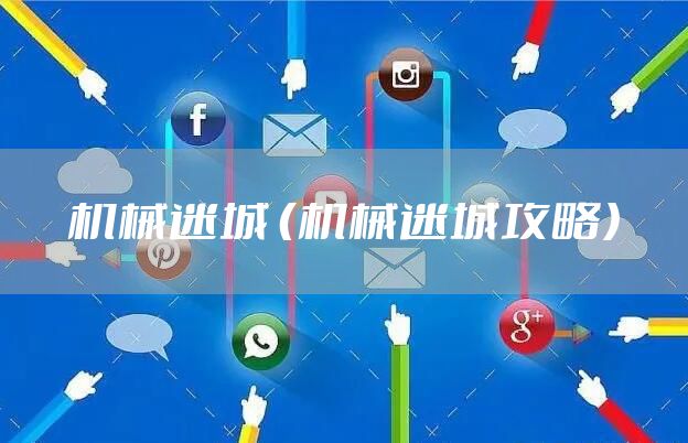 机械迷城 （机械迷城攻略）