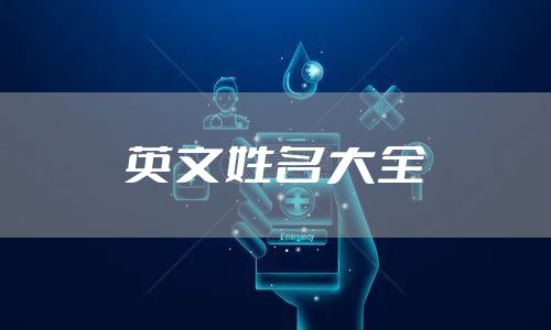 英文姓名大全