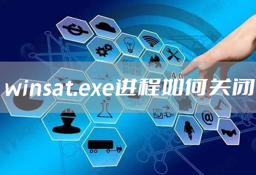 winsat.exe进程如何关闭