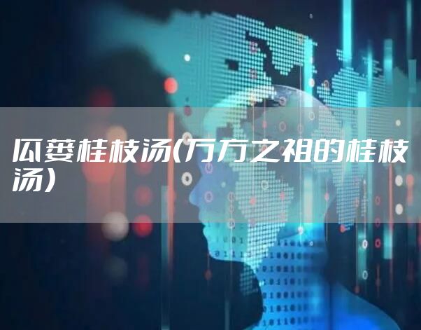 瓜蒌桂枝汤(万方之祖的桂枝汤)