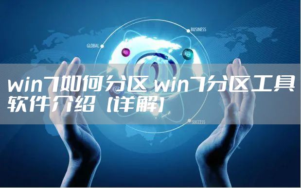 win7如何分区 win7分区工具软件介绍【详解】