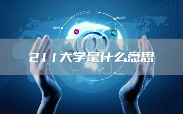 211大学是什么意思