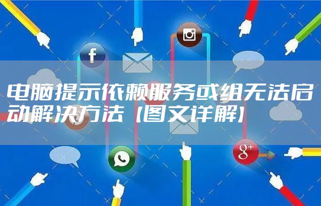 电脑提示依赖服务或组无法启动解决方法【图文详解】