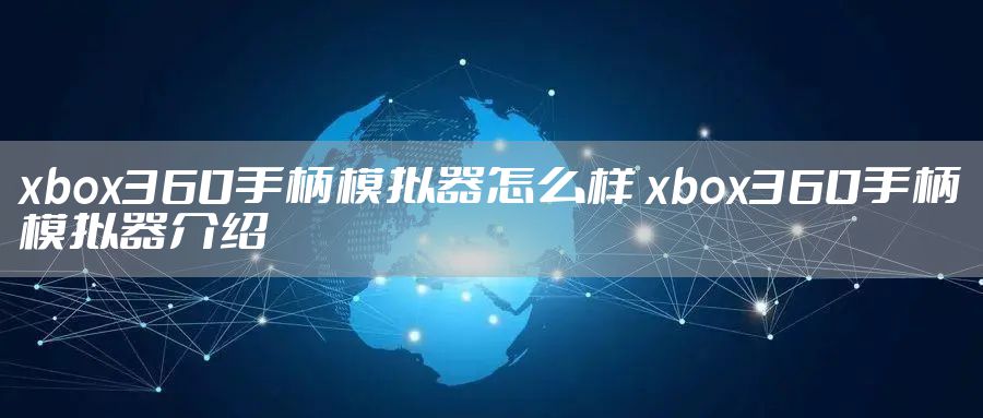 xbox360手柄模拟器怎么样 xbox360手柄模拟器介绍