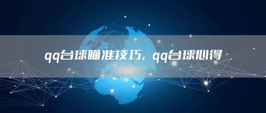qq台球瞄准技巧，qq台球心得