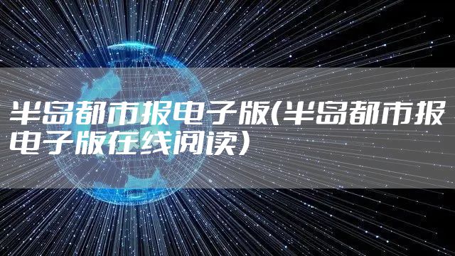 半岛都市报电子版（半岛都市报电子版在线阅读）
