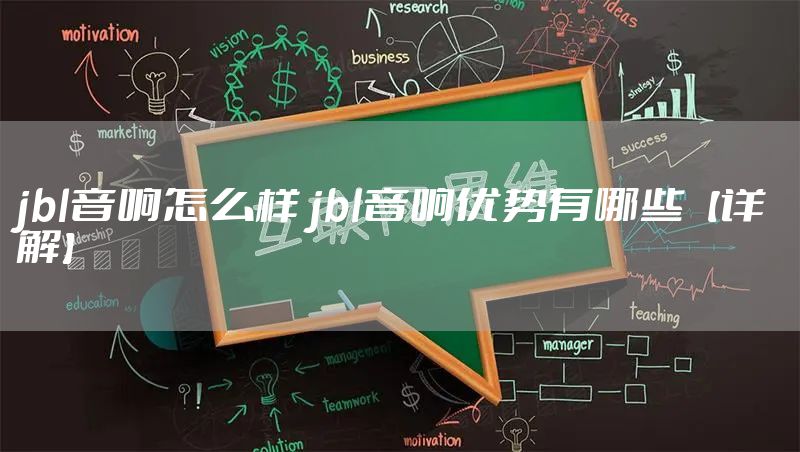 jbl音响怎么样 jbl音响优势有哪些【详解】