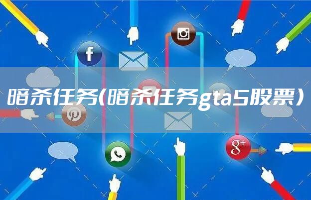 暗杀任务(暗杀任务gta5股票)