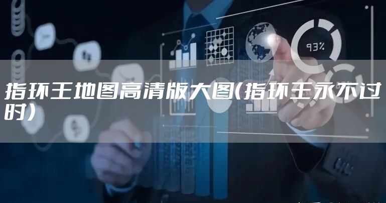 指环王地图高清版大图（指环王永不过时）