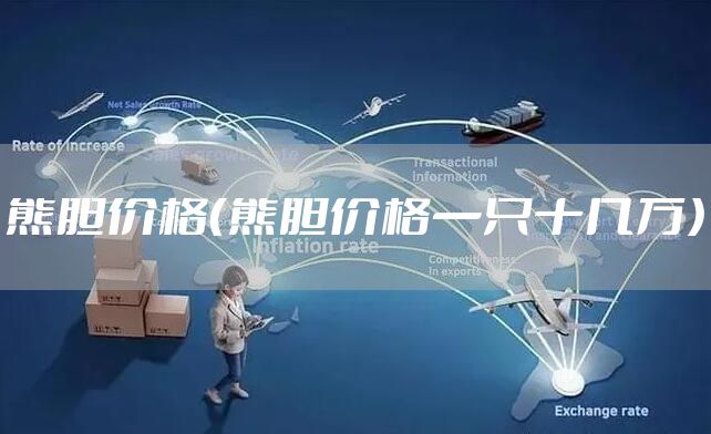 熊胆价格（熊胆价格一只十几万）