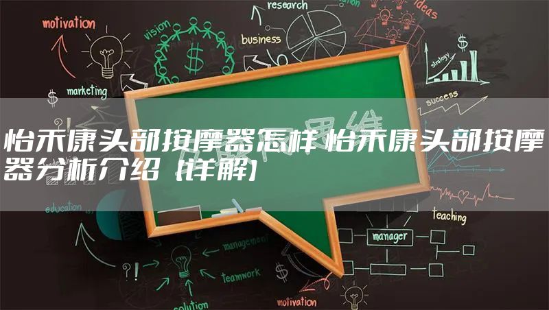 怡禾康头部按摩器怎样 怡禾康头部按摩器分析介绍【详解】