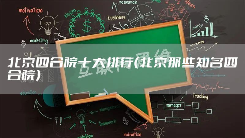 北京四合院十大排行（北京那些知名四合院）