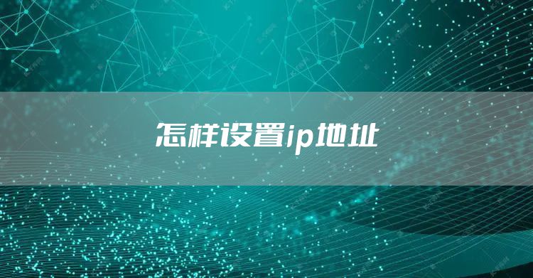 怎样设置ip地址