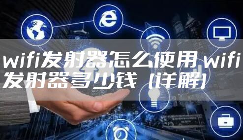 wifi发射器怎么使用 wifi发射器多少钱【详解】
