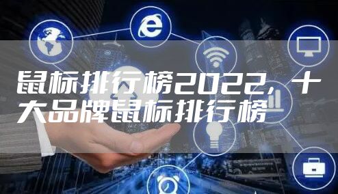 鼠标排行榜2022，十大品牌鼠标排行榜