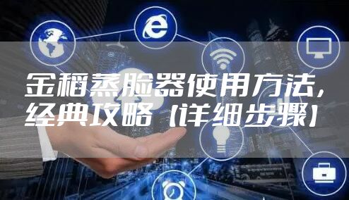 金稻蒸脸器使用方法，经典攻略【详细步骤】