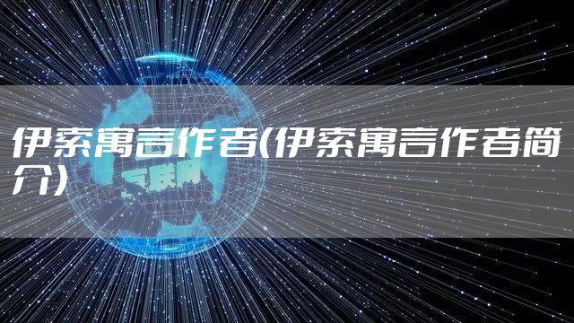 伊索寓言作者（伊索寓言作者简介）